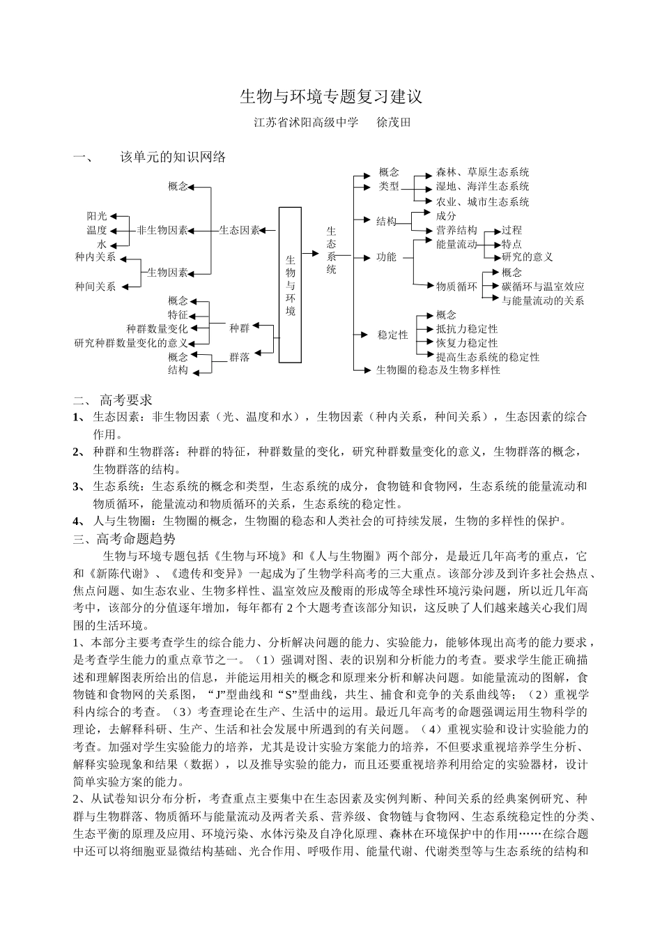生物与环境专题复习建议_第1页