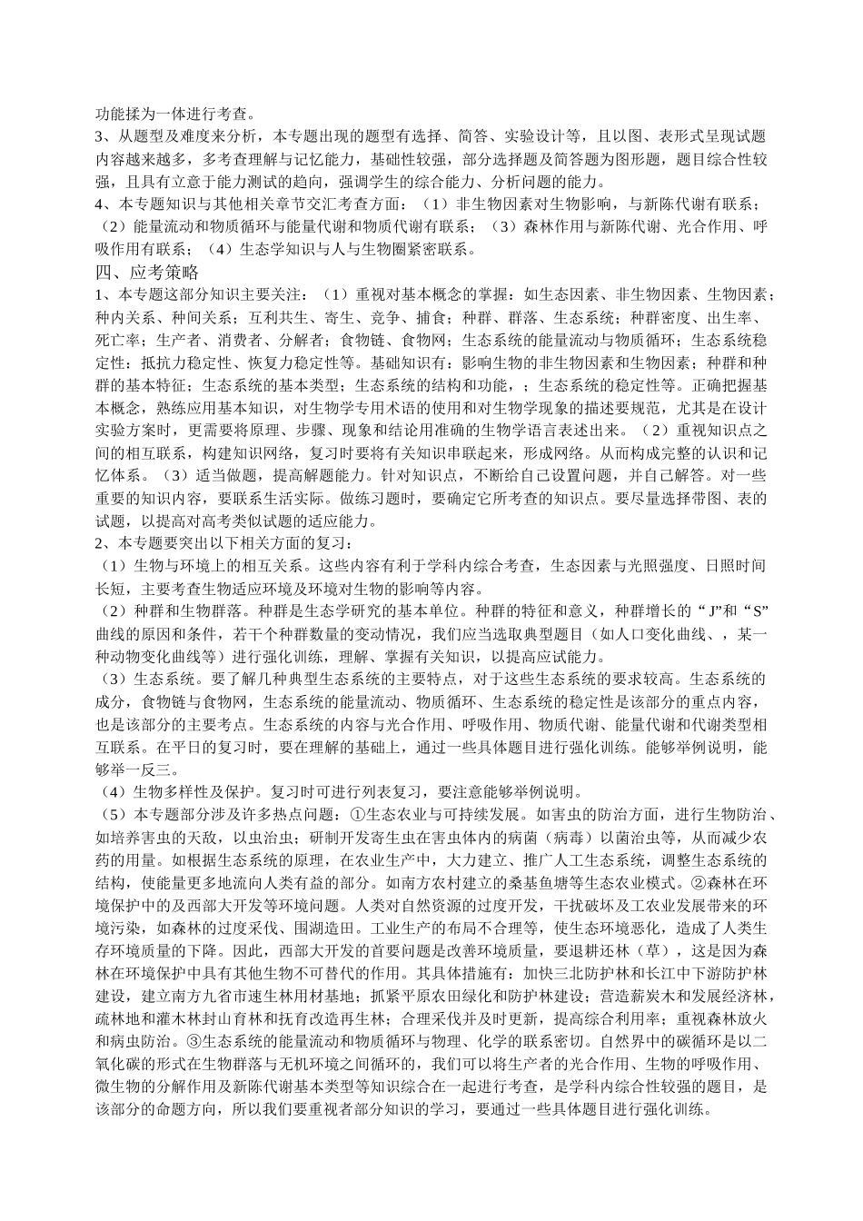 生物与环境专题复习建议_第2页