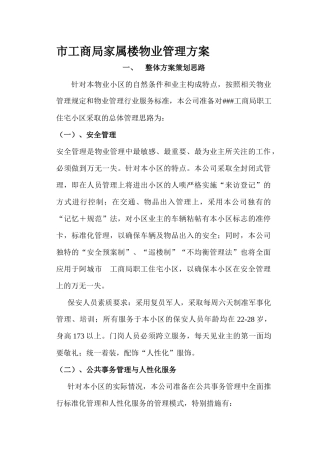 XX家属楼物业管理方案（DOC 32页）