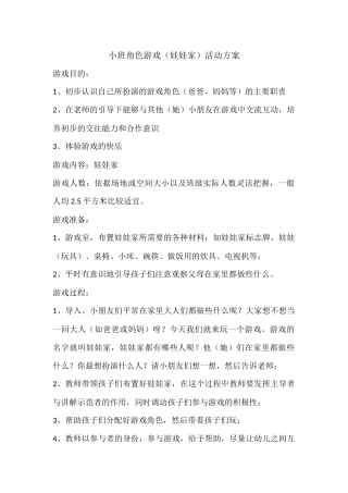小班角色游戏（娃娃家）活动方案杨韶敏