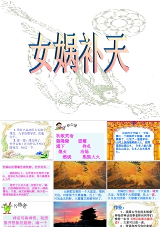 人教版三年级语文下册《女娲补天》课件