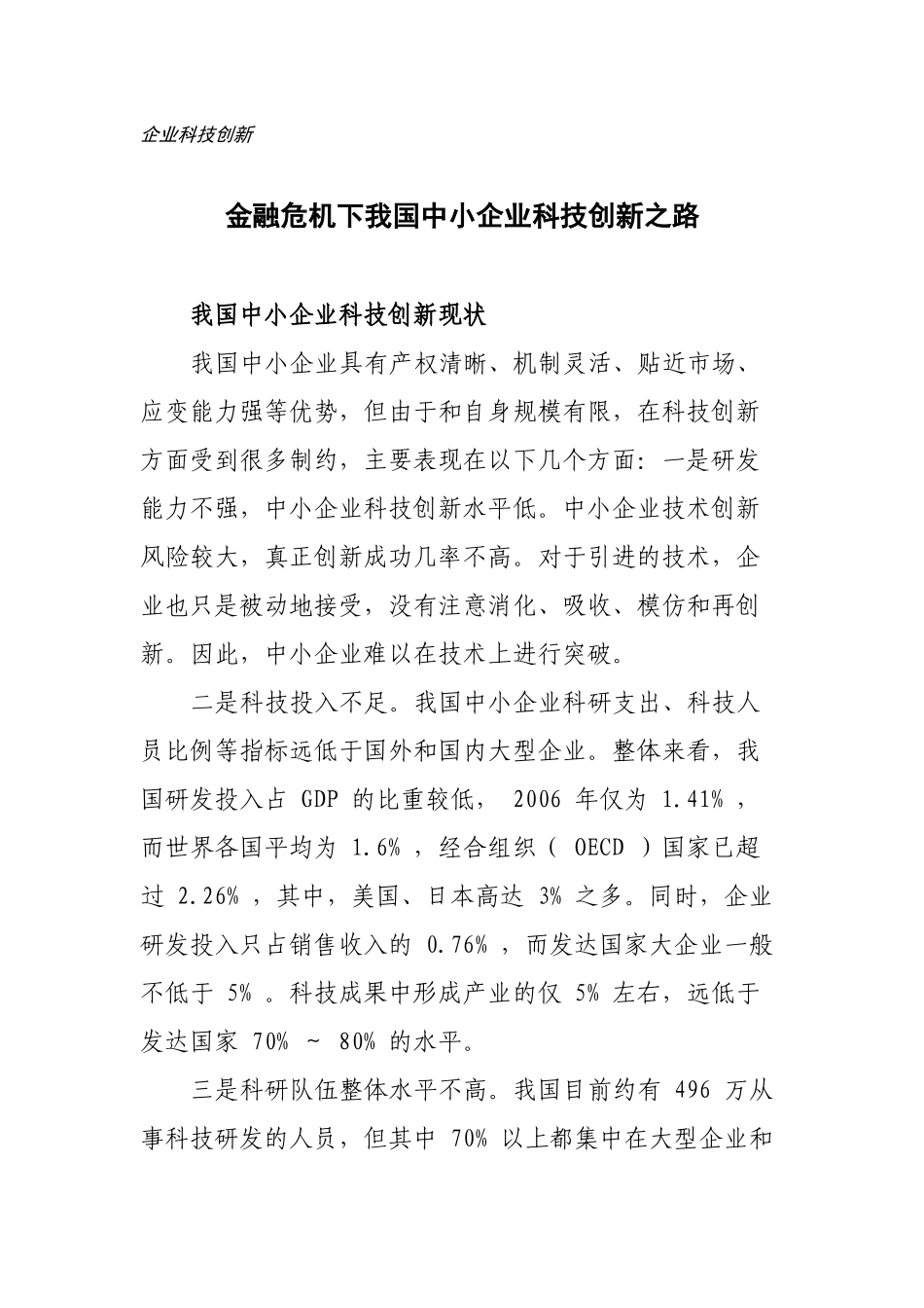 金融危机下我国中小企业科技创新之路_第1页