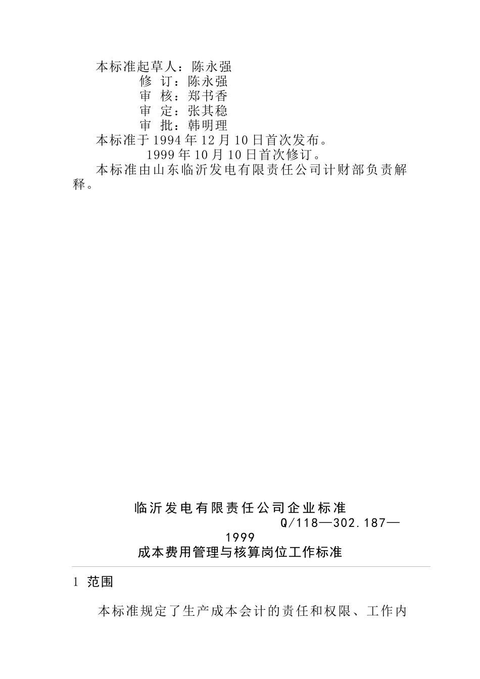 某发电公司企业标准_第2页