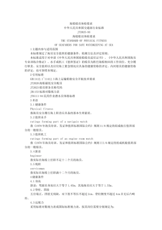海船船员体检要求中华人民共和国交通部行业标准JT2025