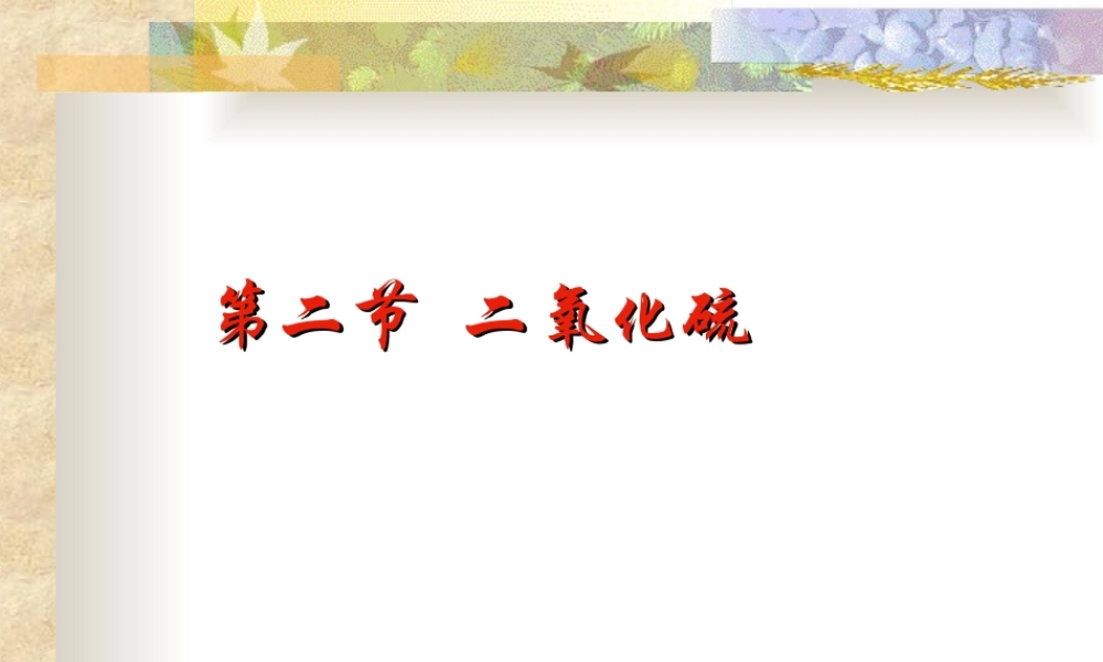 必修二第二章第三节硫和氮的氧化物--二氧化硫的性质课件