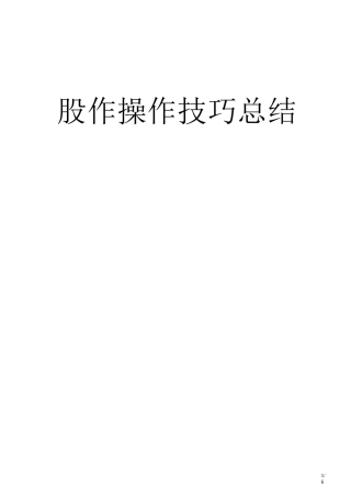 股票操作技巧总结