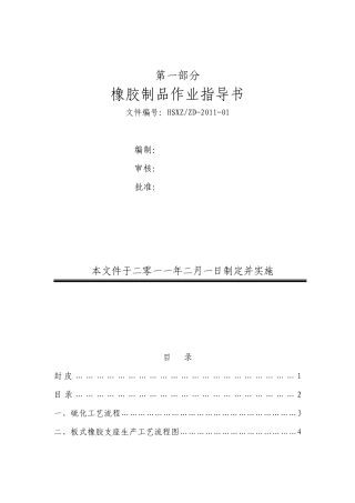 橡胶部分作业指导书