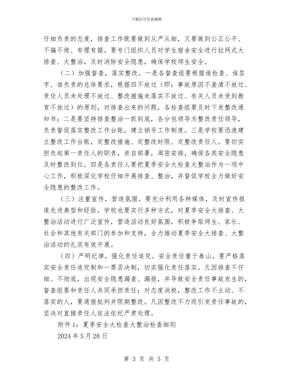 夏季安全大排查大整治活动方案与夏季安全教育活动方案汇编_第3页
