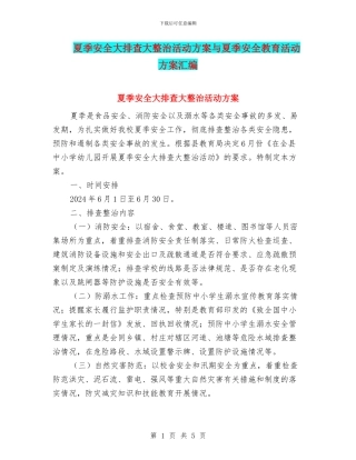 夏季安全大排查大整治活动方案与夏季安全教育活动方案汇编