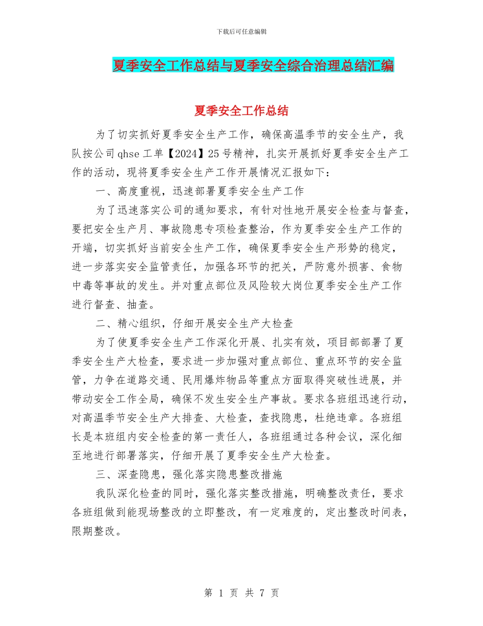 夏季安全工作总结与夏季安全综合治理总结汇编_第1页