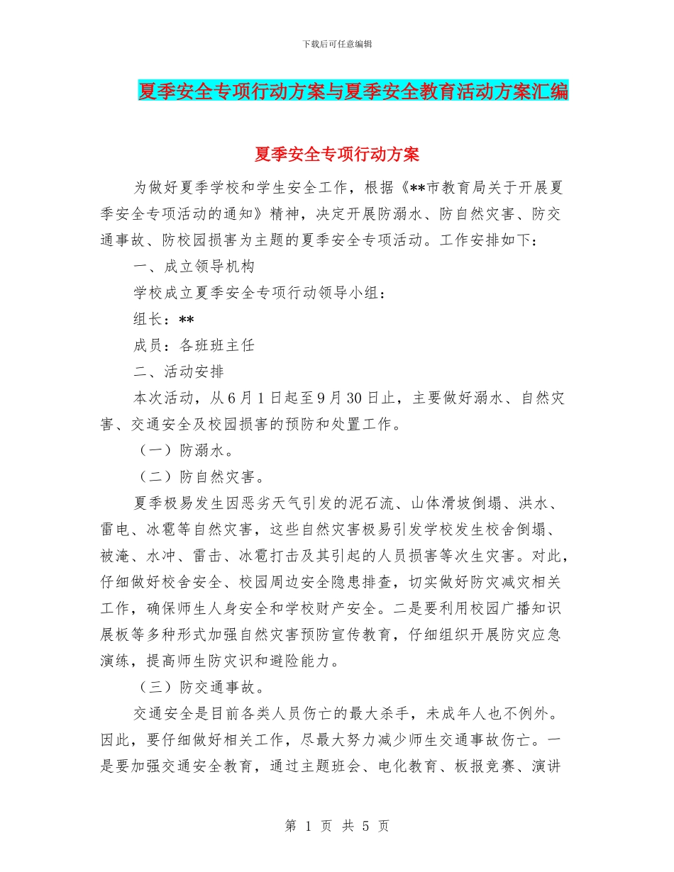 夏季安全专项行动方案与夏季安全教育活动方案汇编_第1页