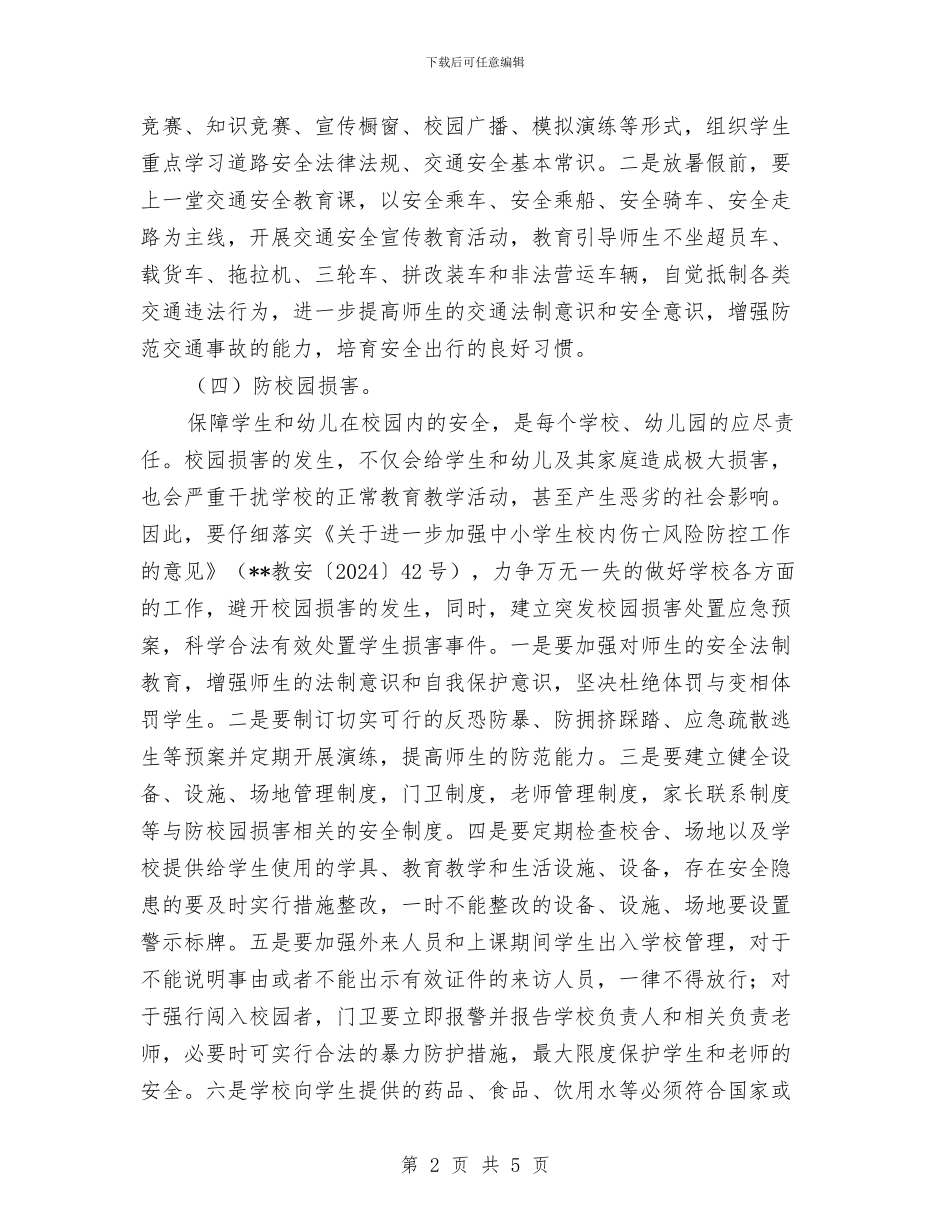 夏季安全专项行动方案与夏季安全教育活动方案汇编_第2页