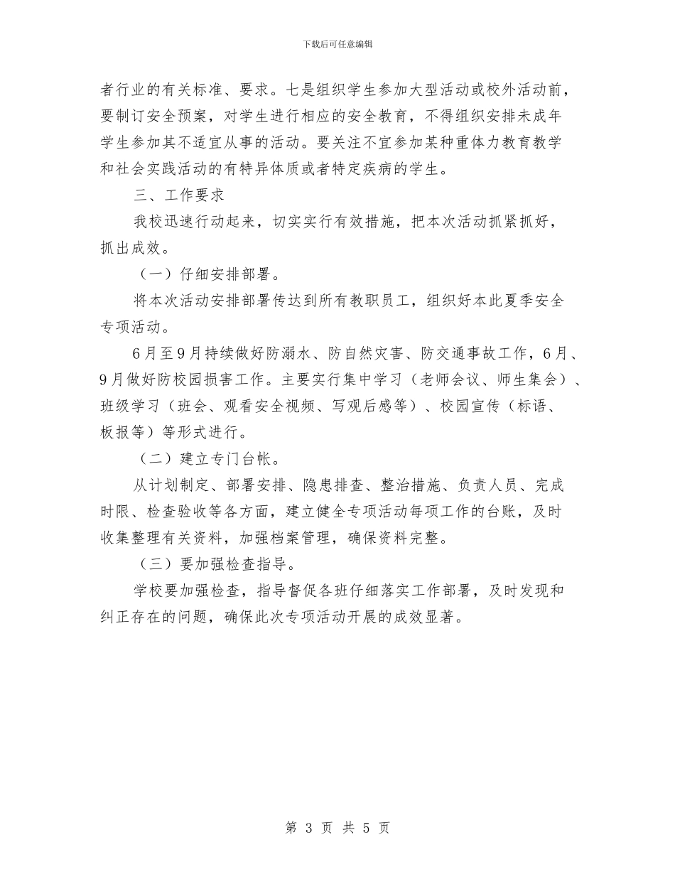 夏季安全专项行动方案与夏季安全教育活动方案汇编_第3页