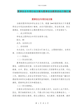夏季安全专项行动方案与夏季安全教育活动方案汇编