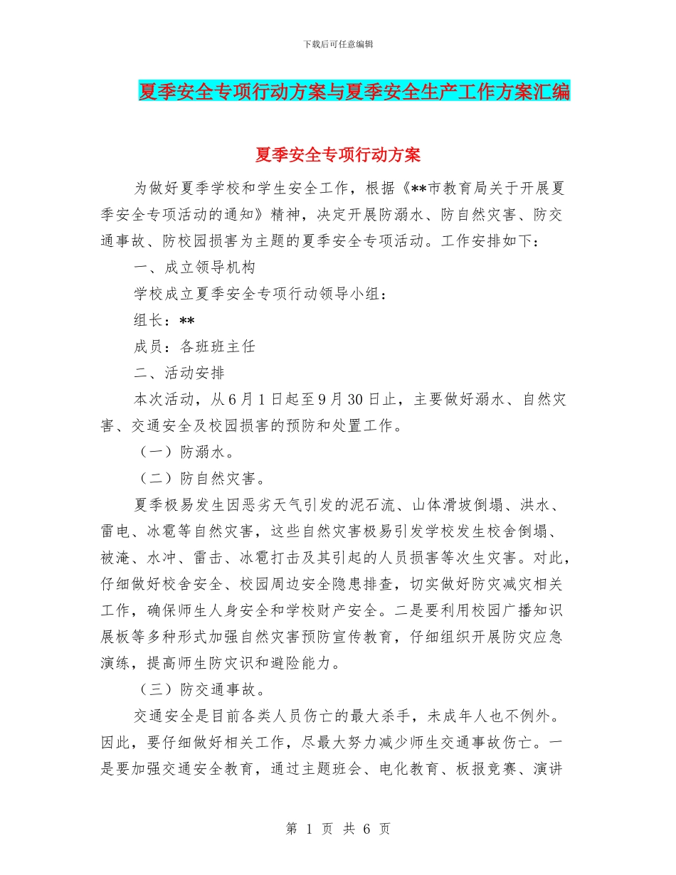 夏季安全专项行动方案与夏季安全生产工作方案汇编_第1页