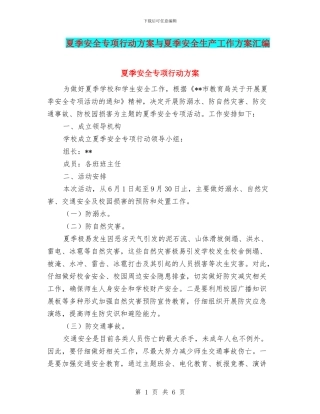 夏季安全专项行动方案与夏季安全生产工作方案汇编