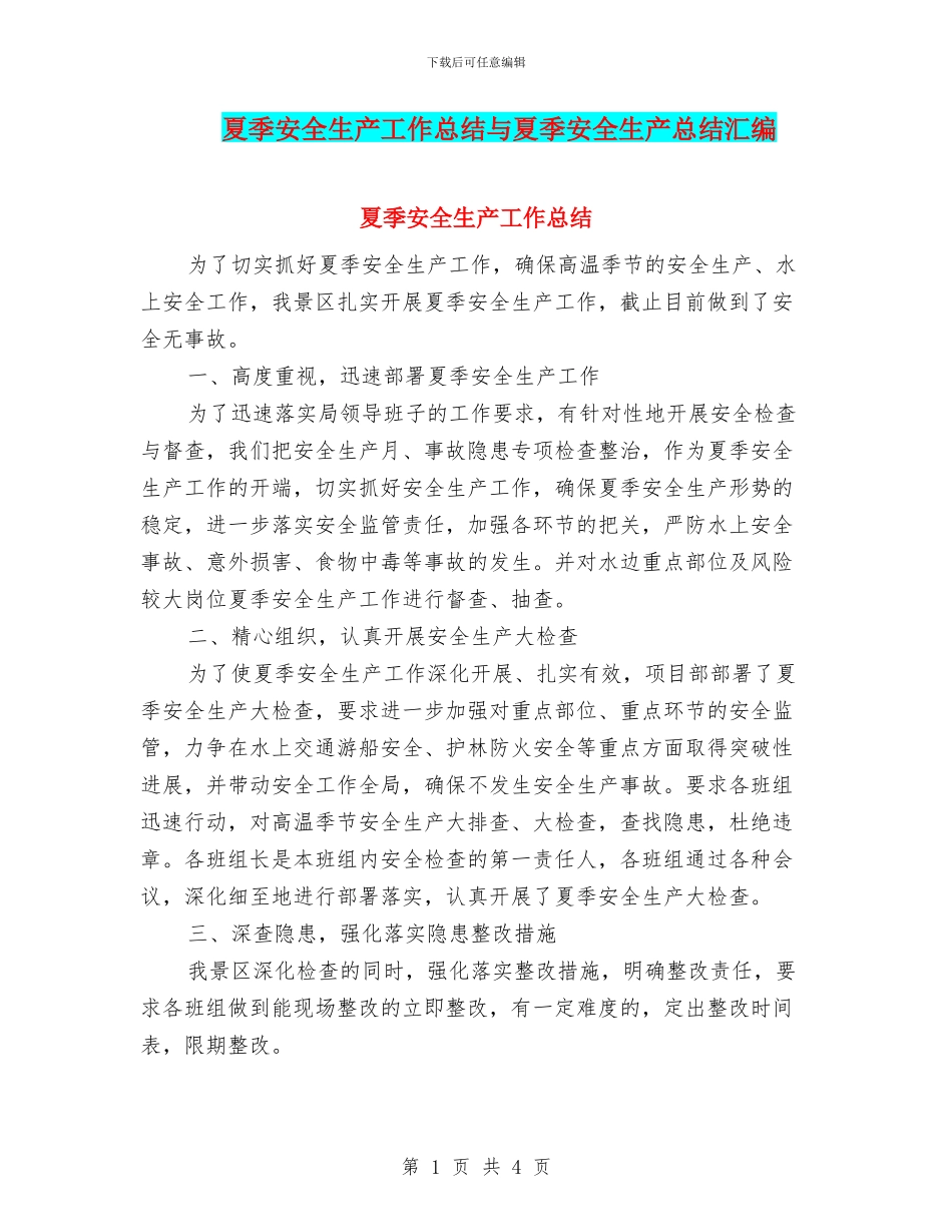 夏季安全生产工作总结与夏季安全生产总结汇编_第1页