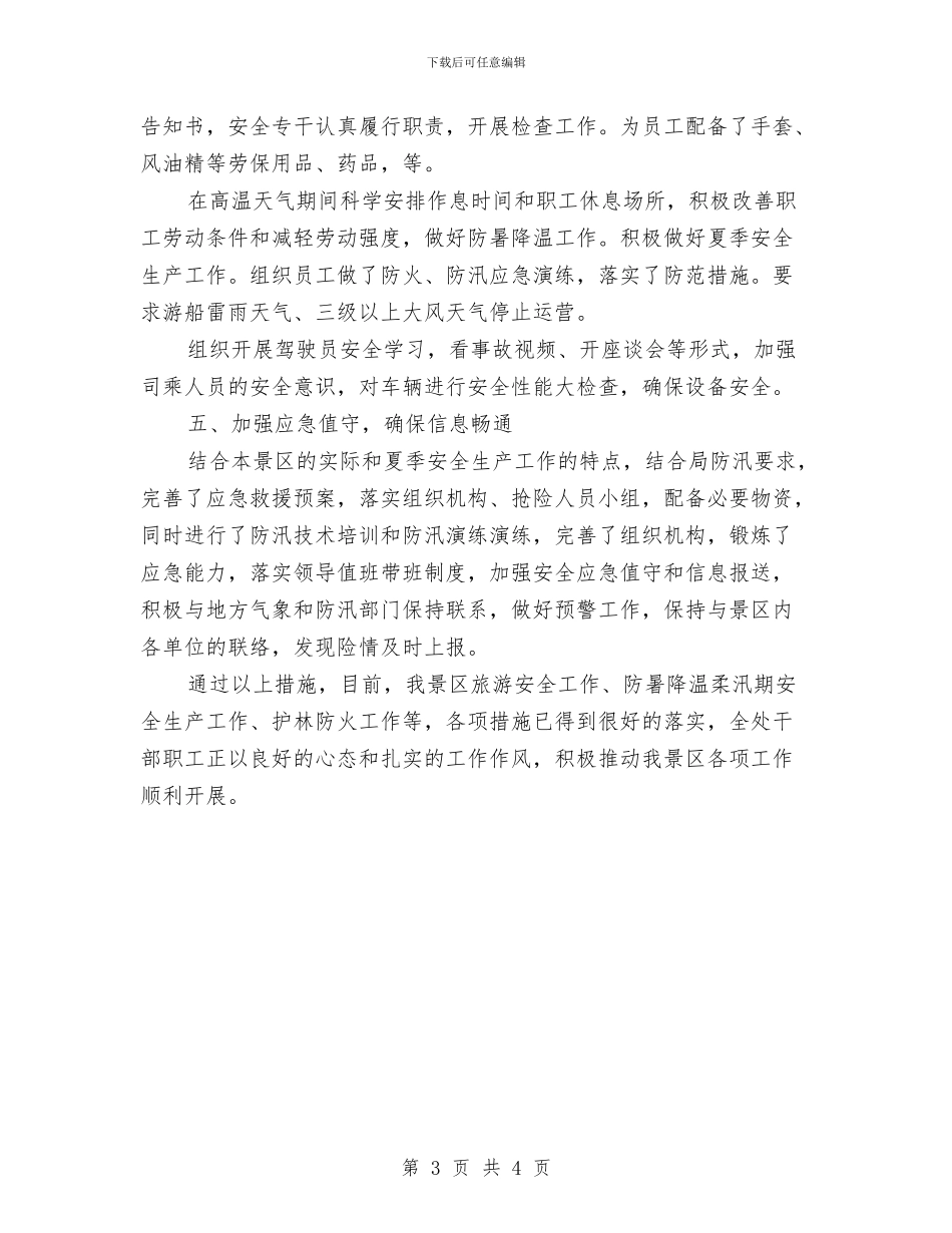 夏季安全生产工作总结与夏季安全生产总结汇编_第3页
