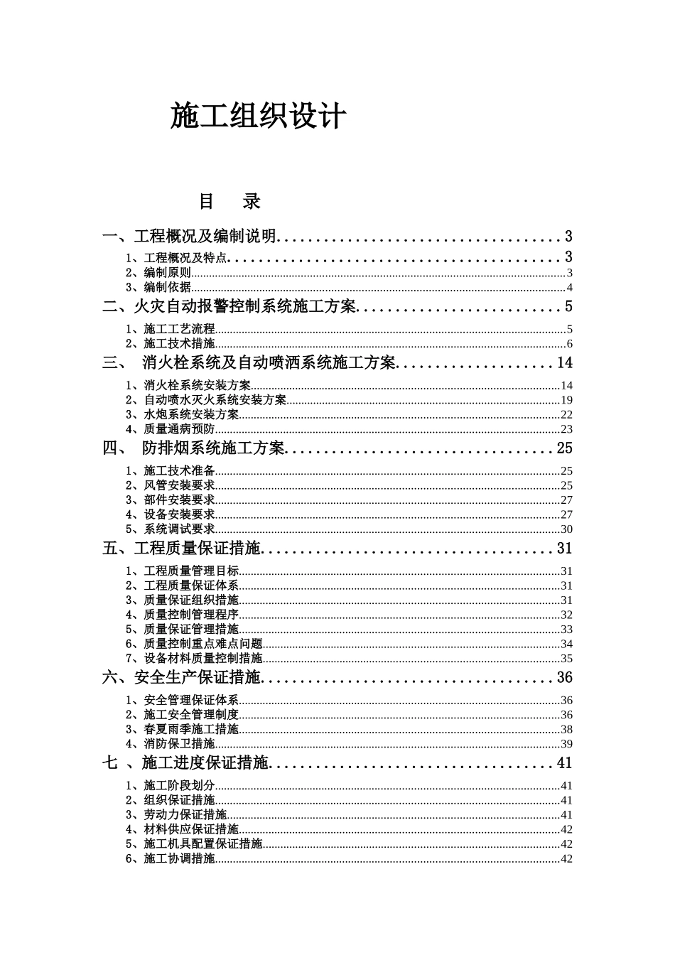 苏安商业广场消防工程施工组织设计1_第1页