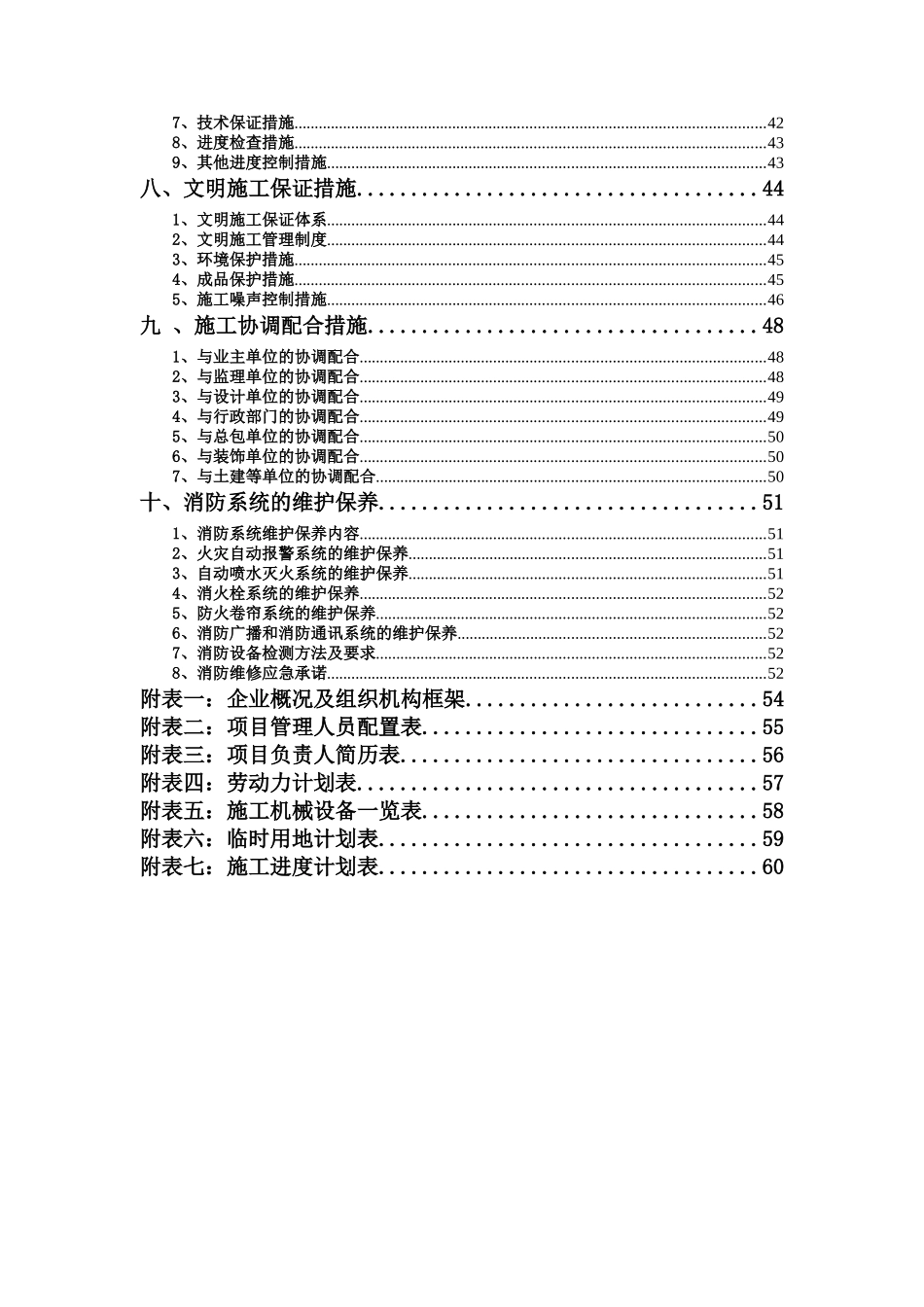 苏安商业广场消防工程施工组织设计1_第2页