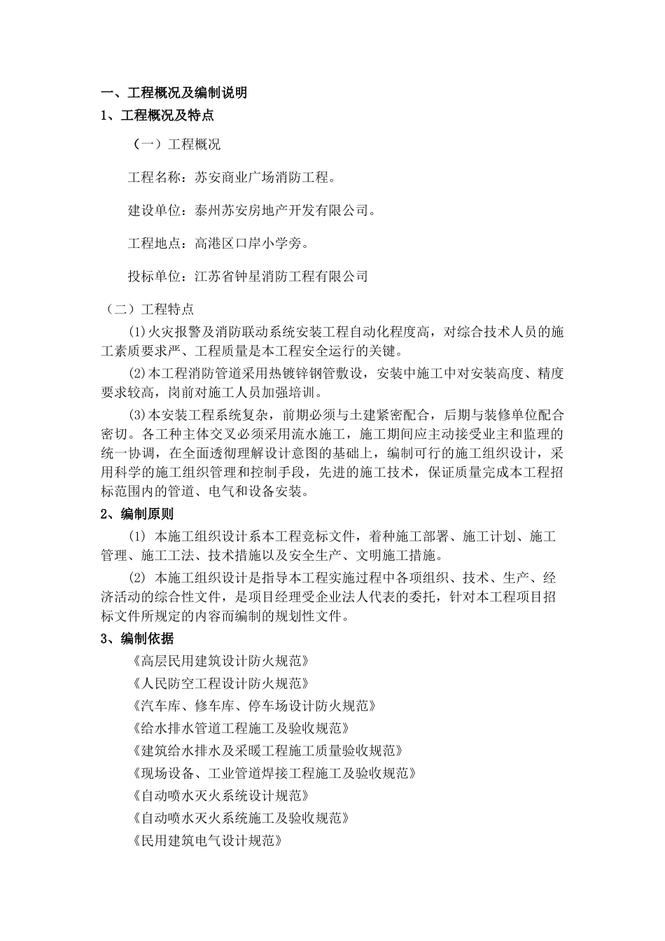 苏安商业广场消防工程施工组织设计1_第3页