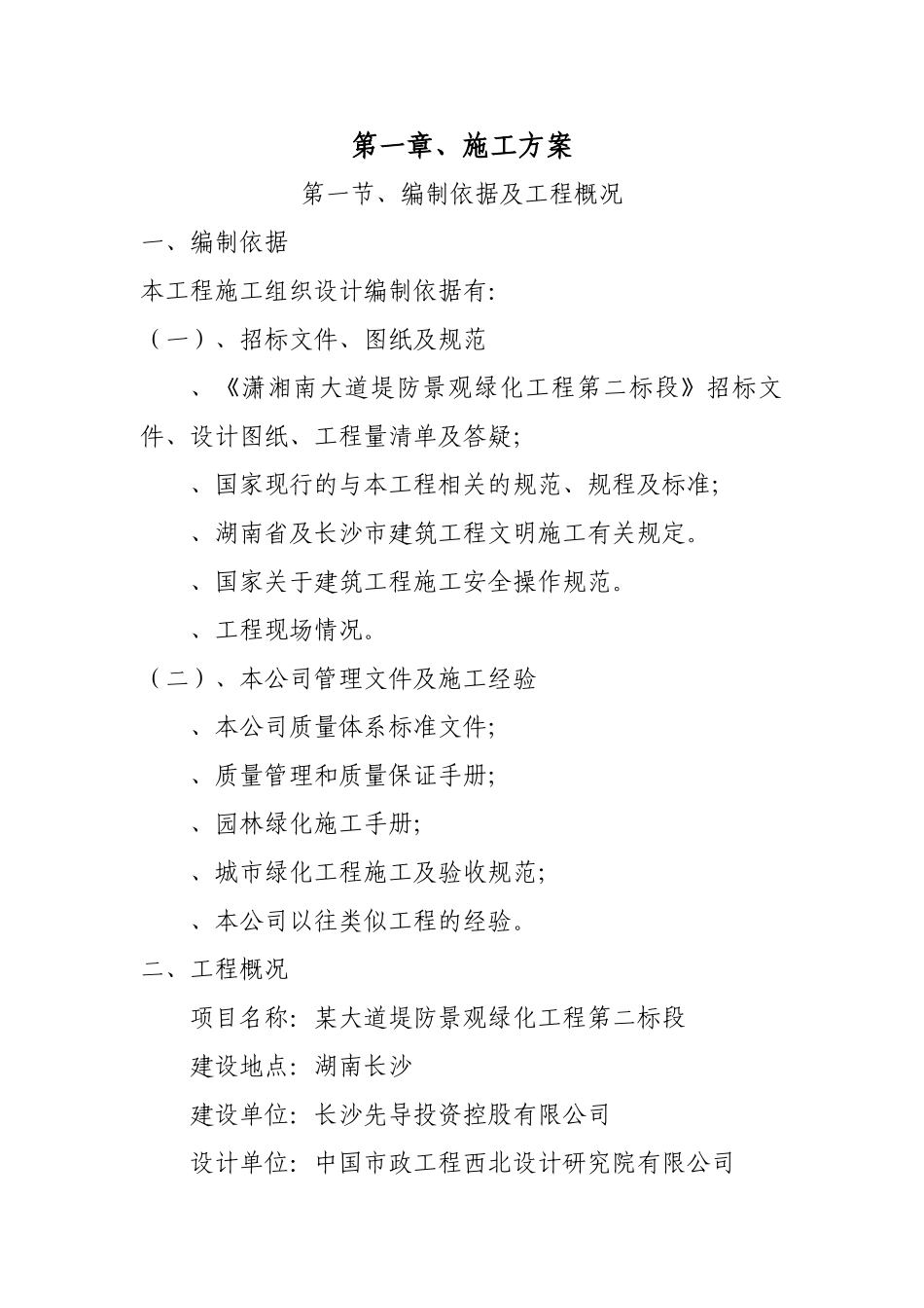 湖南长沙潇湘南大道堤防景观绿化工程第二标段标段工程施工技术标(DOC85页)_第1页