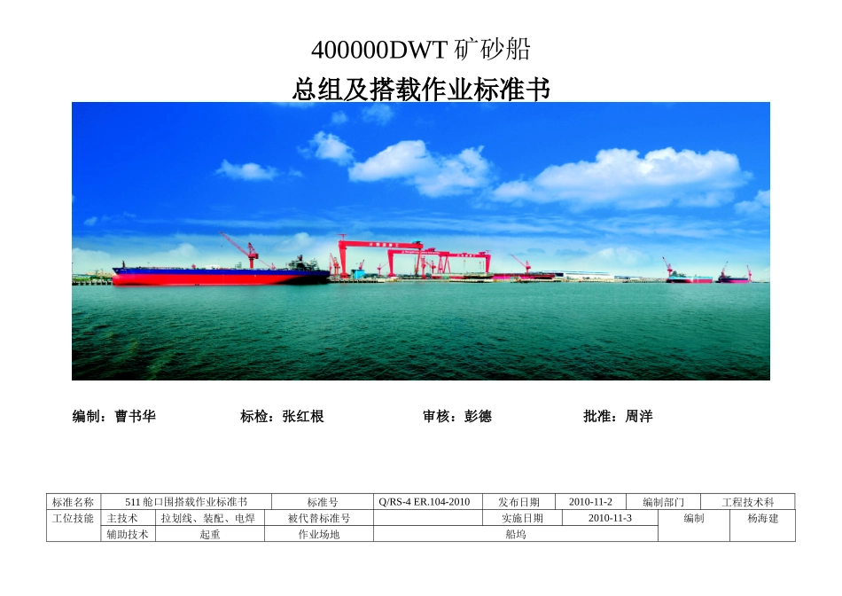 40万吨矿砂船作业标准书(汇总)_第1页