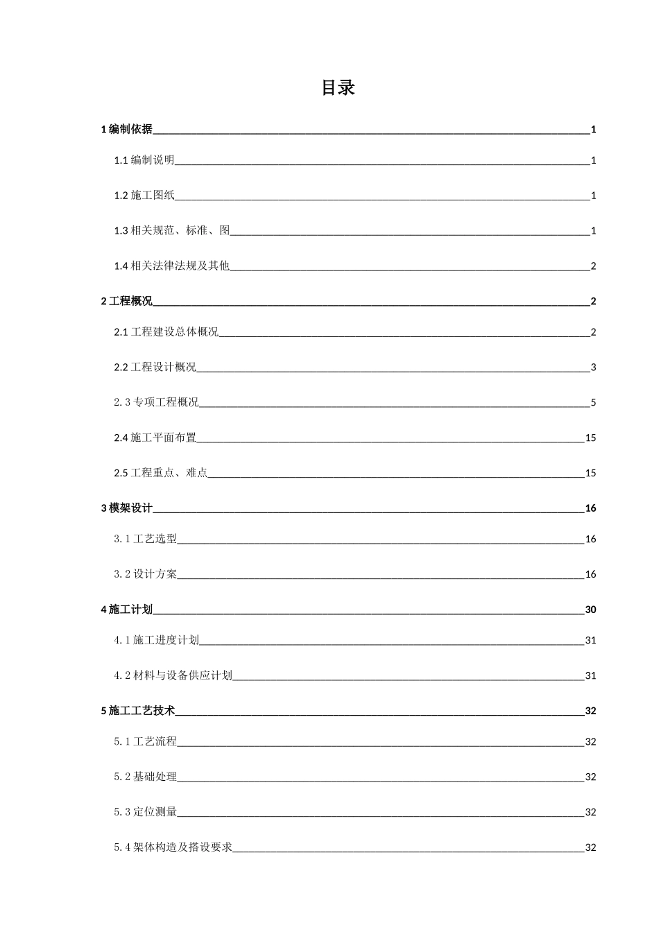 超限模架安全施工方案（DOC141页）_第2页