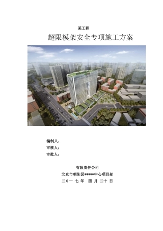 超限模架安全施工方案（DOC141页）