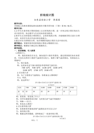 折线统计图教学设计