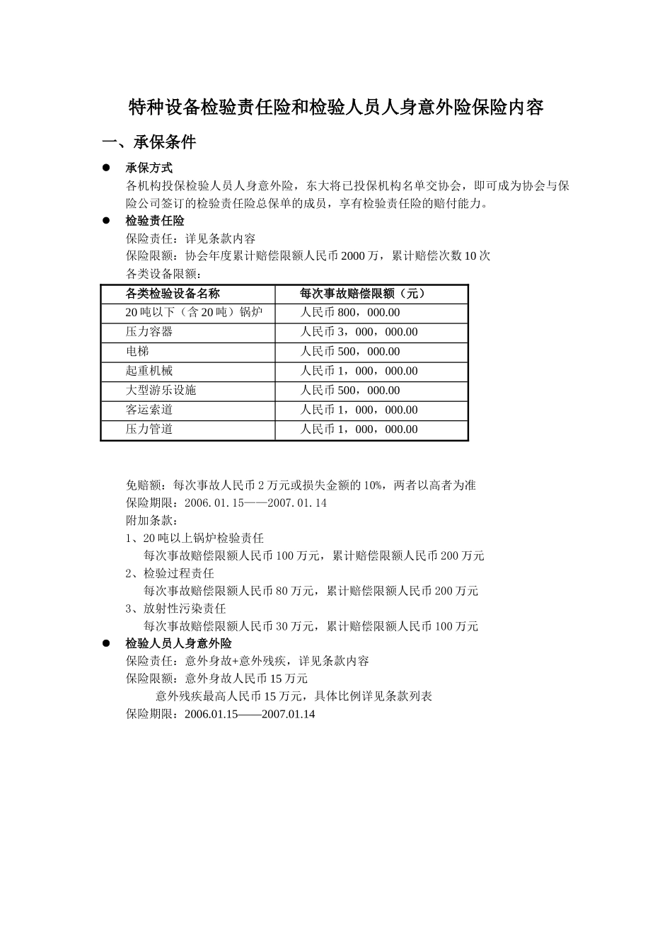 特种设备检验责任险和检验人员人身意外险保险内容_第1页
