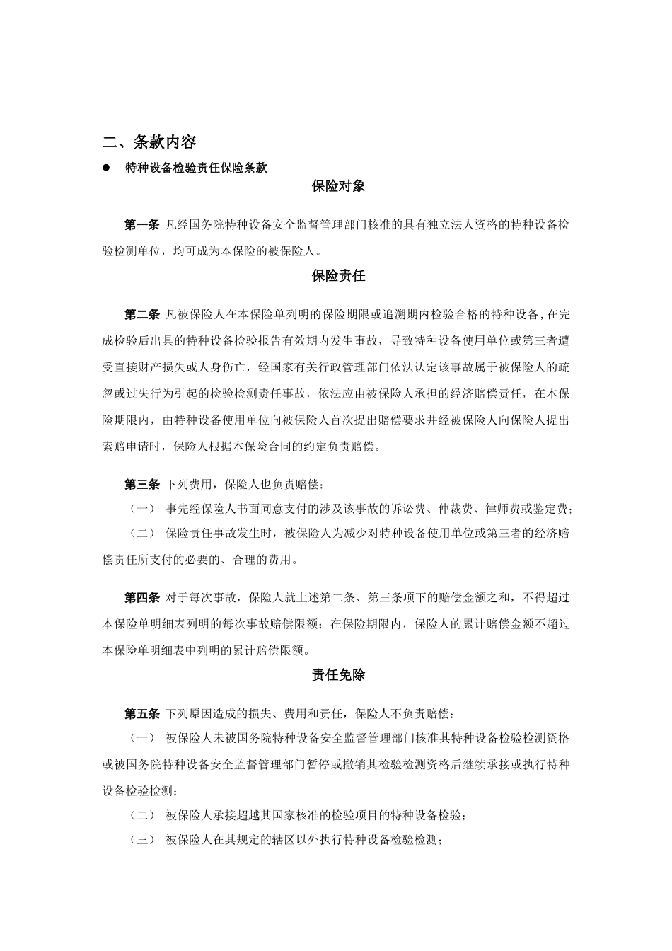 特种设备检验责任险和检验人员人身意外险保险内容_第2页