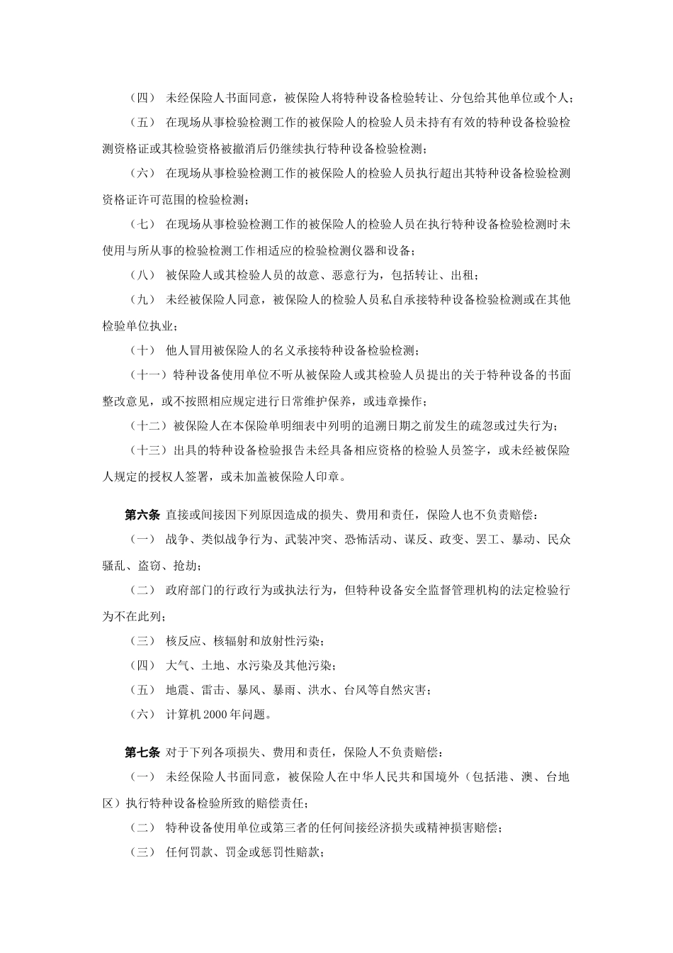 特种设备检验责任险和检验人员人身意外险保险内容_第3页