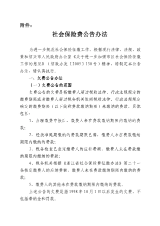 社会保险费公告办法