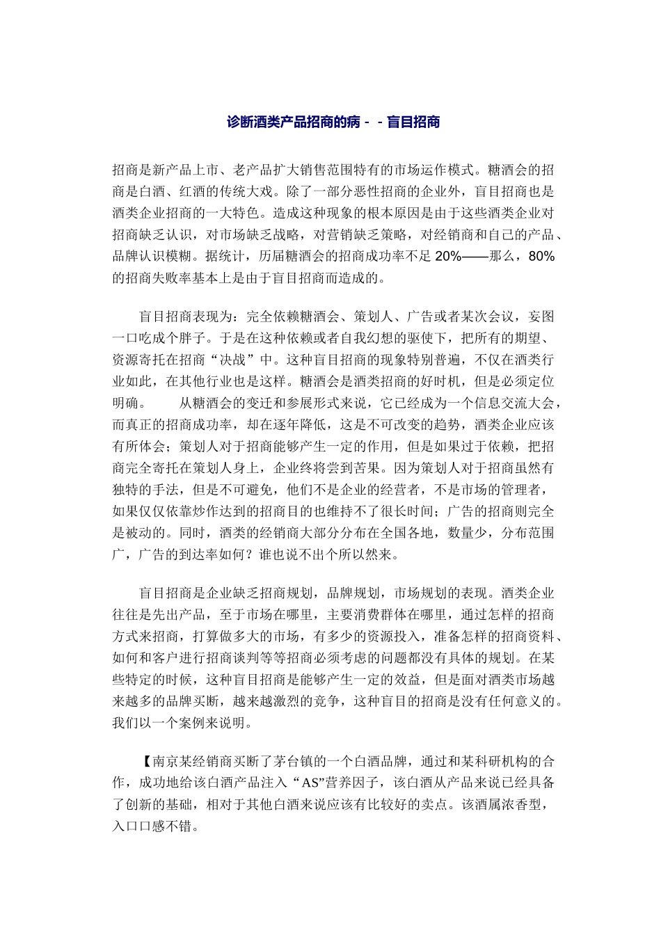 诊断酒类产品招商的病(doc21)(1)_第1页