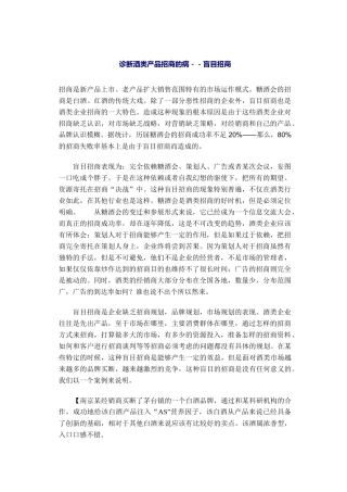 诊断酒类产品招商的病(doc21)(1)