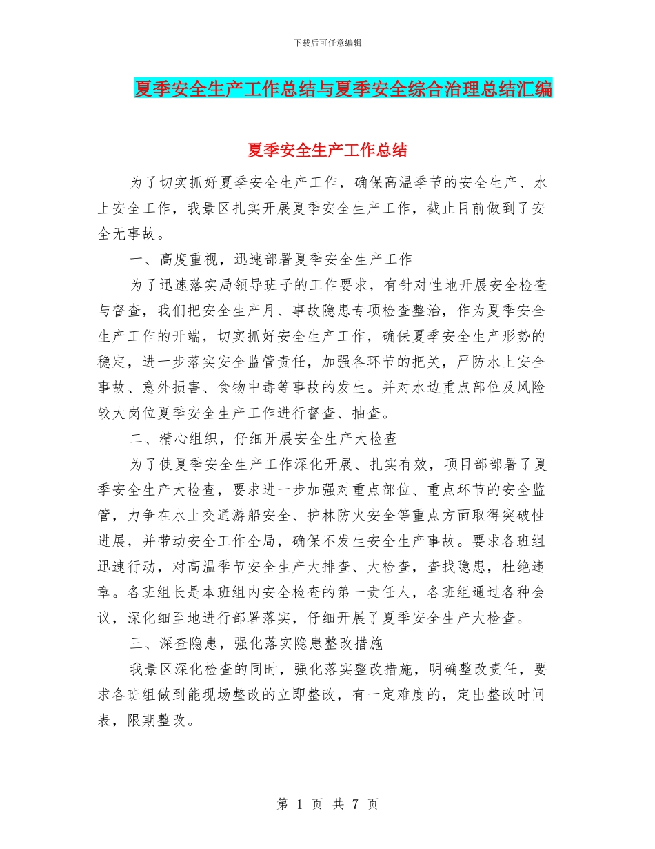 夏季安全生产工作总结与夏季安全综合治理总结汇编_第1页