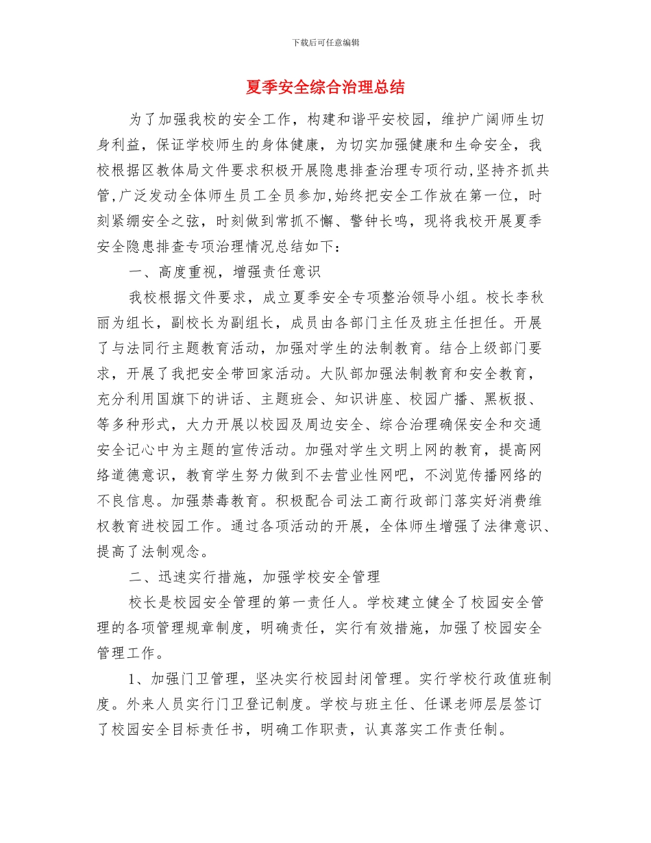 夏季安全生产总结与夏季安全综合治理总结汇编_第2页