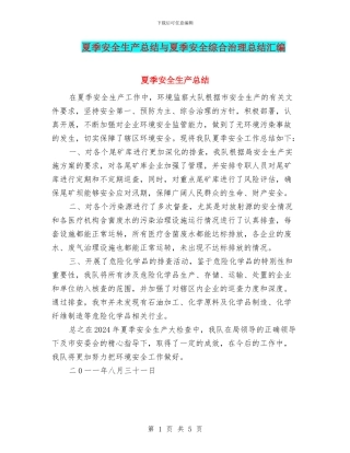 夏季安全生产总结与夏季安全综合治理总结汇编