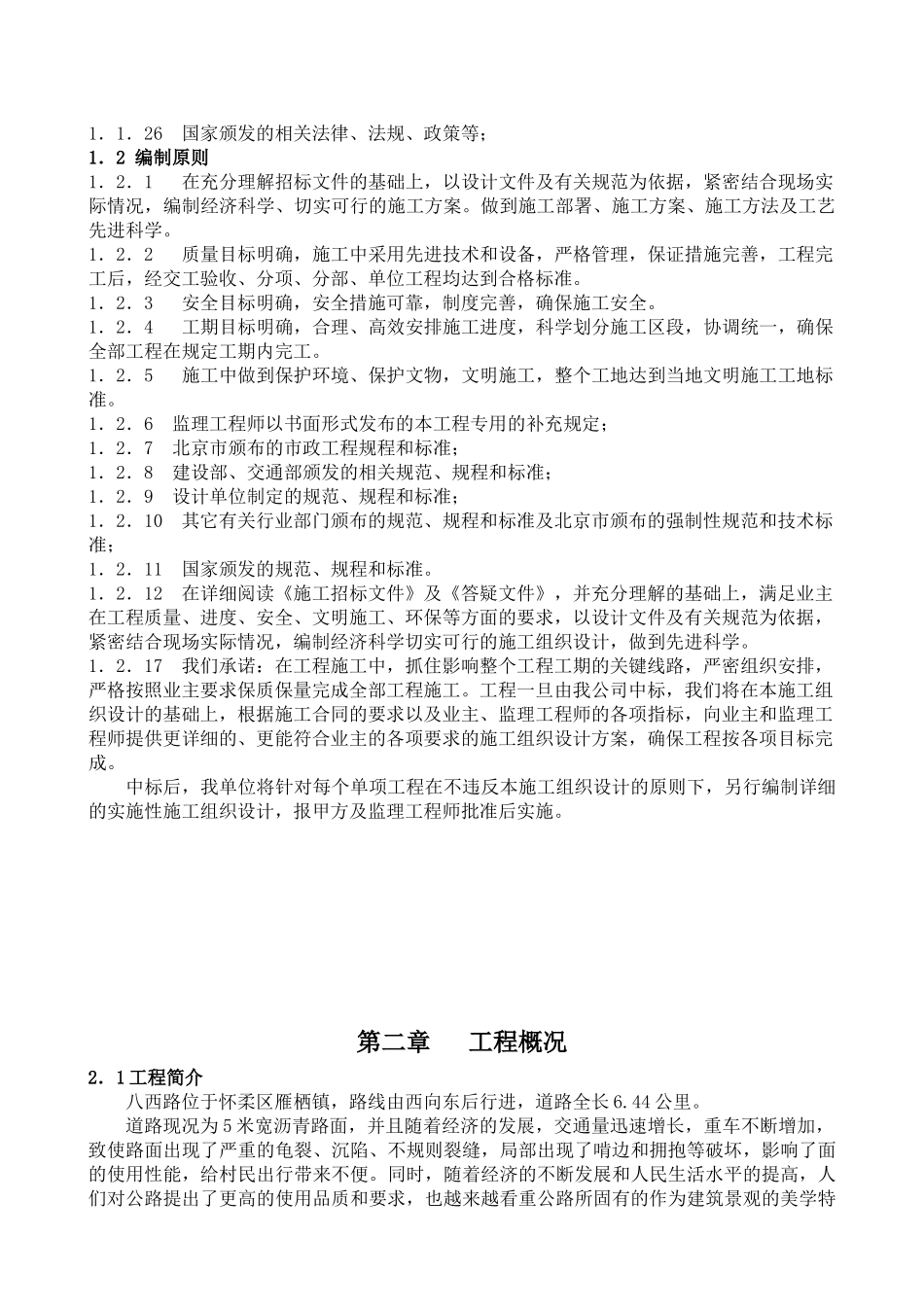 公路大修工程施工组织设计_第2页