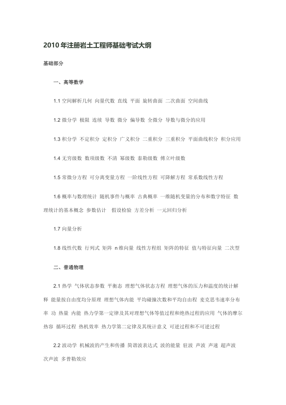 XXXX 岩土工程师 基础 考试大纲_第1页