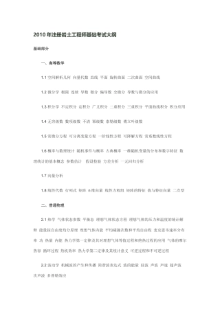 XXXX 岩土工程师 基础 考试大纲