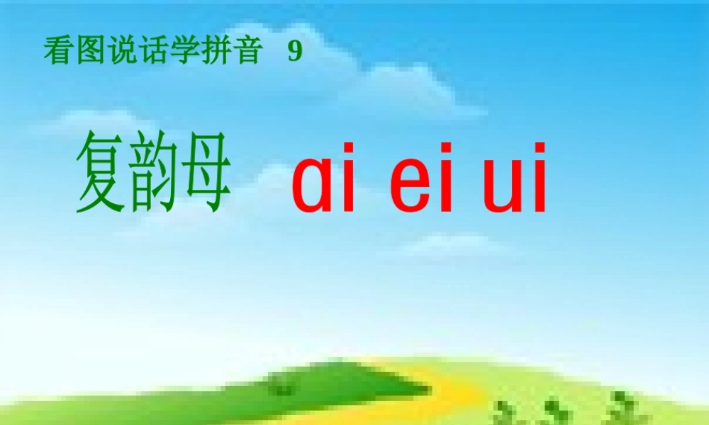 《aieiui》PPT课件