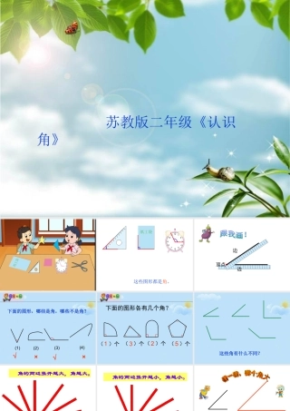 苏教版二年级《认识角》