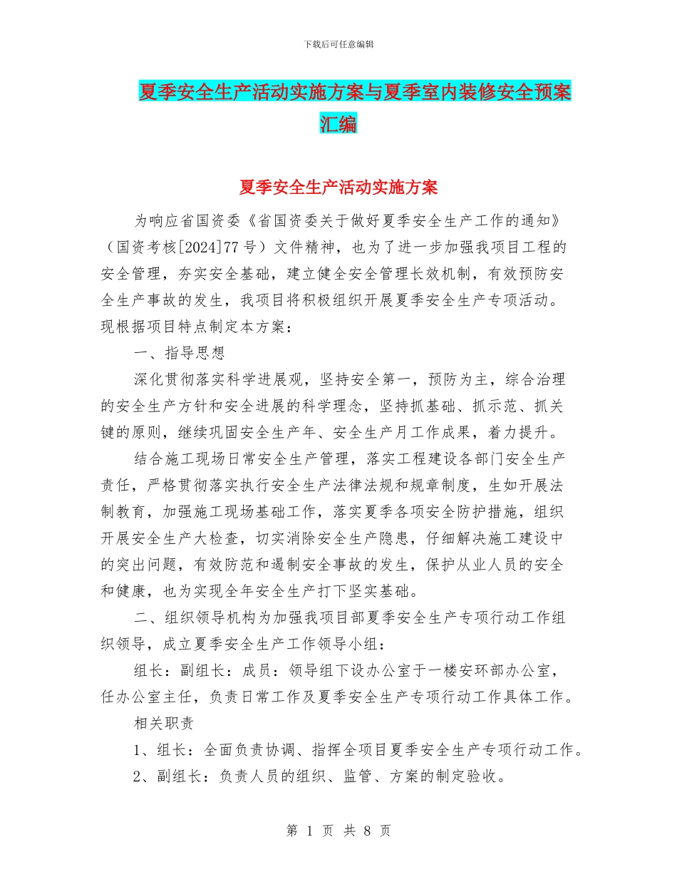 夏季安全生产活动实施方案与夏季室内装修安全预案汇编_第1页