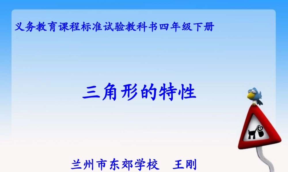 《三角形的特性》