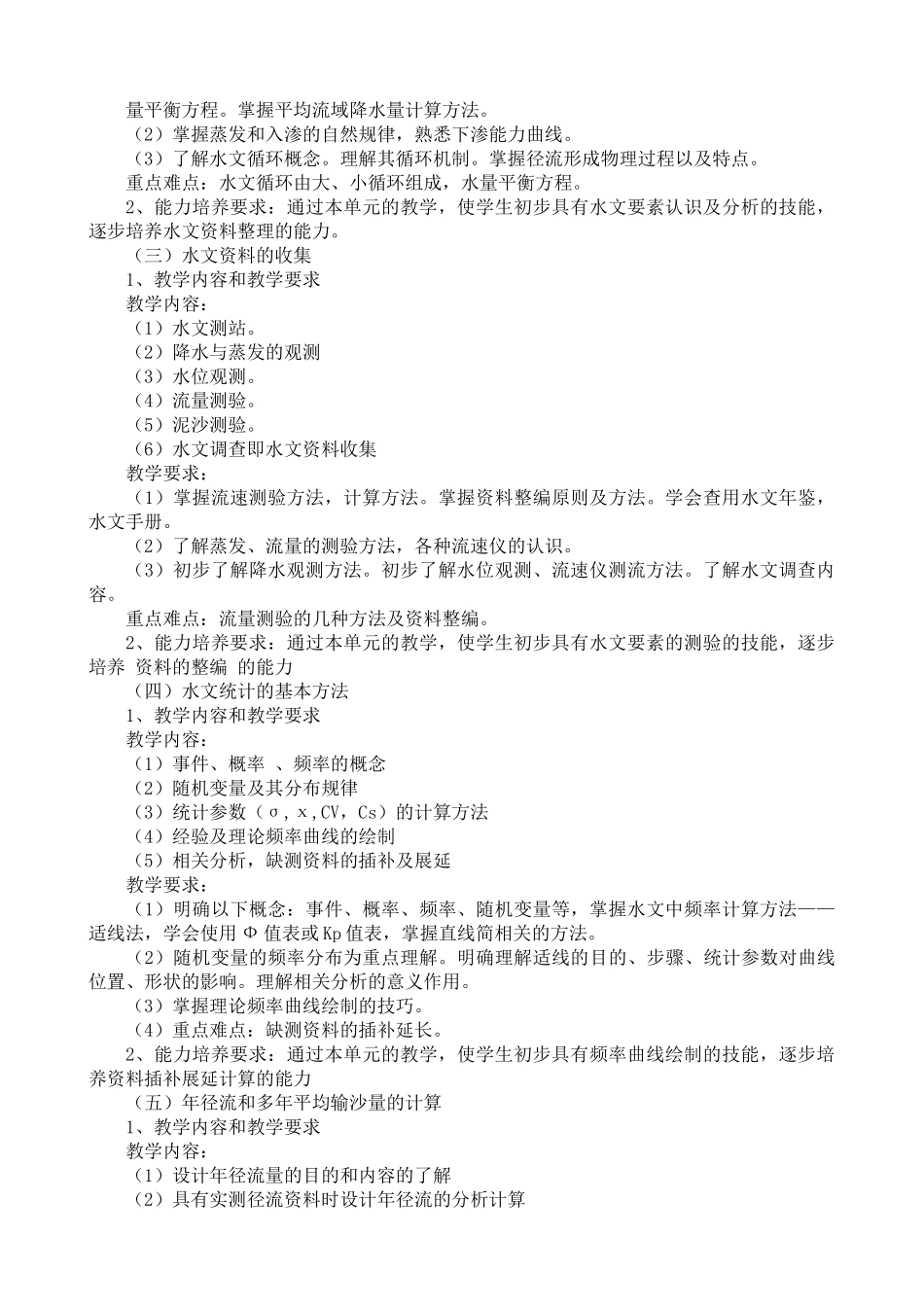 20高职高专水文与水利水电规划大纲_第2页