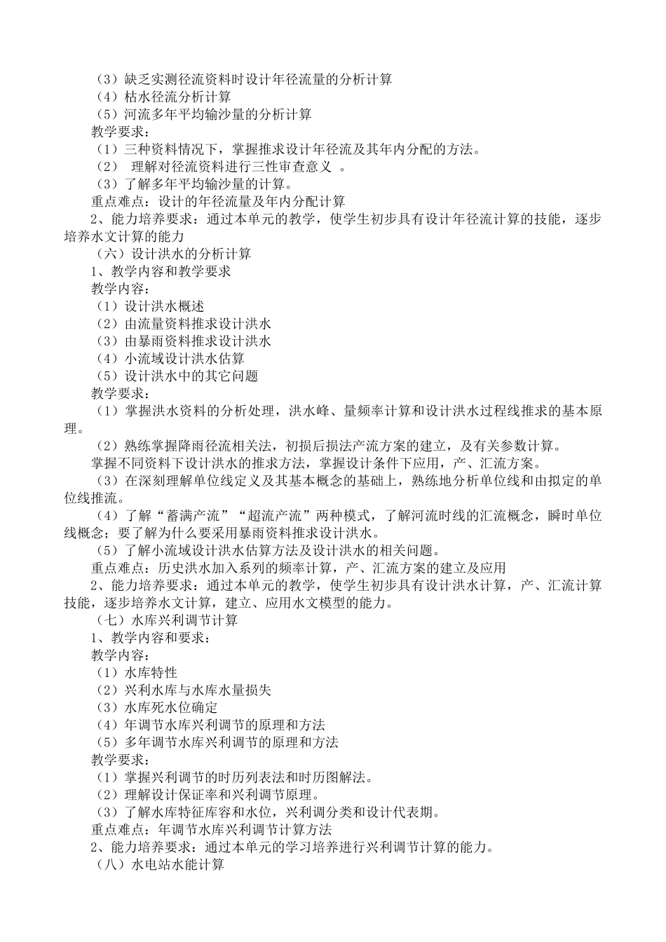 20高职高专水文与水利水电规划大纲_第3页