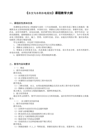 20高职高专水文与水利水电规划大纲
