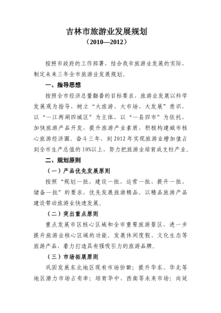 全市旅游业未来三年发展规划
